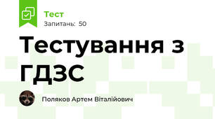 Тестування з ГДЗС