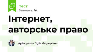 Інтернет, авторське право