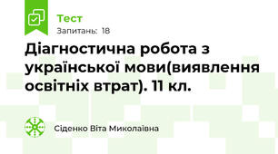 Діагностична робота з української мови(виявлення освітніх втрат). 11 кл.