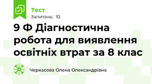 9 Ф Діагностична робота для виявлення освітніх втрат за 8 клас