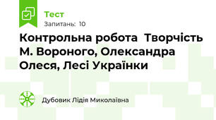 Контрольна робота  Творчість М. Вороного, Олександра Олеся, Лесі Українки 