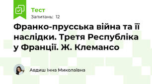 Франко-прусська війна та її наслідки. Третя Республіка у Франції. Ж. Клемансо