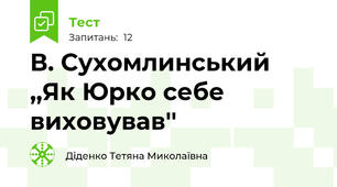 В. Сухомлинський ,,Як Юрко себе виховував''