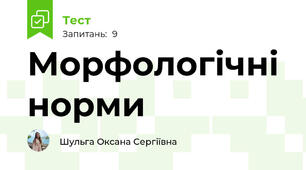 Морфологічні норми
