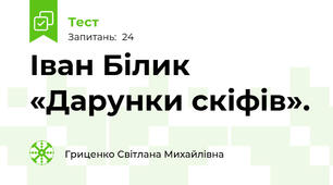 Іван Білик «Дарунки скіфів».