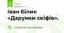 Іван Білик «Дарунки скіфів». 