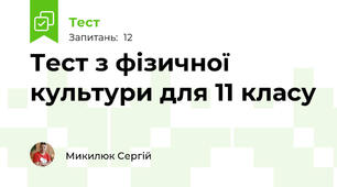 Тест з фізичної культури для 11 класу