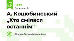 А. Коцюбинський ,,Хто сміявся останнім''