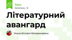 Літературний авангард