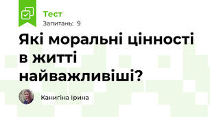 Які моральні цінності в житті найважливіші?