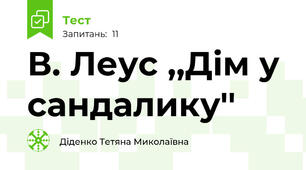 В. Леус ,,Дім у сандалику''