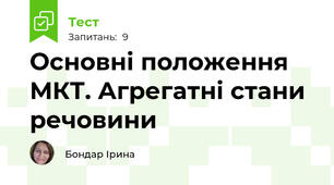 Основні положення МКТ. Агрегатні стани речовини
