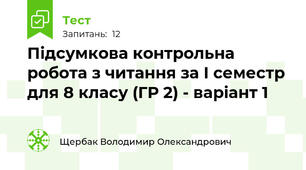 Підсумкова контрольна робота з читання за І семестр для 8 класу (ГР 2) - варіант 1