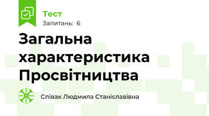 Загальна характеристика Просвітництва