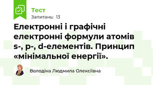 Електронні і графічні електронні формули атомів s-, p-, d-елементів. Принцип «мінімальної енергії». 