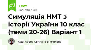 Симуляція НМТ з історії України 10 клас (теми 20-26) Варіант 1