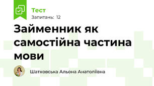 Займенник як самостійна частина мови