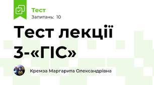 Тест лекції 3-«ГІС»
