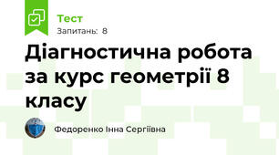 Діагностична робота за курс геометрії 8 класу