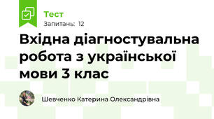 Вхідна діагностувальна робота з української мови 3 клас