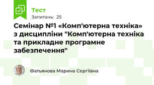 Семінар №1 «Комп'ютерна техніка» з дисципліни "Комп'ютерна техніка та прикладне програмне забезпечення"