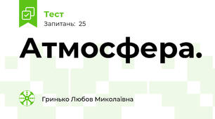 Атмосфера.