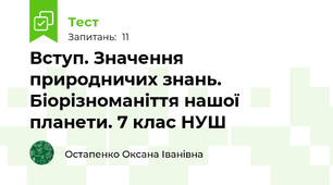 Вступ. Значення  природничих знань. Біорізноманіття нашої планети. 7 клас НУШ