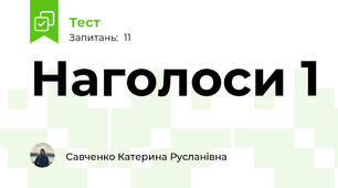 Наголоси 1