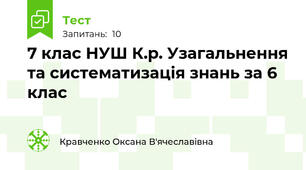 7 клас НУШ К.р. Узагальнення та систематизація знань за 6 клас