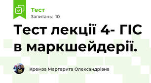 Тест лекції 4- ГІС в маркшейдерії. 