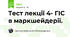 Тест лекції 4- ГІС в маркшейдерії. 
