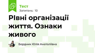 РІвні організації життя. Ознаки живого