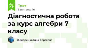 Діагностична робота за курс алгебри 7 класу