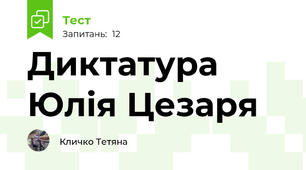 Диктатура Юлія Цезаря
