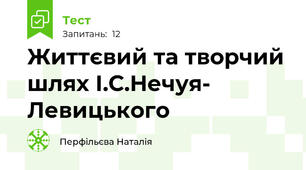 Життєвий та творчий шлях І.С.Нечуя- Левицького