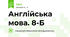 Англійська мова. PREPARE 8. 