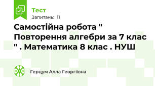 Самостійна робота " Повторення алгебри за 7 клас " . Математика 8 клас . НУШ