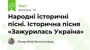  Народні історичні пісні. Історична пісня «Зажурилась Україна»