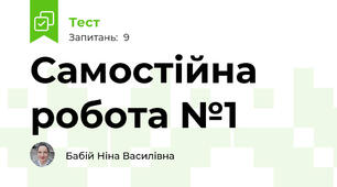 Самостійна робота №1