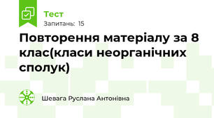 Повторення матеріалу за 8 клас(класи неорганічних сполук)