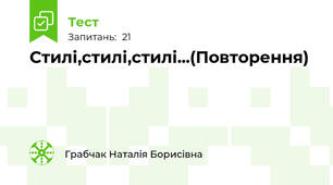 Стилі,стилі,стилі...(Повторення)