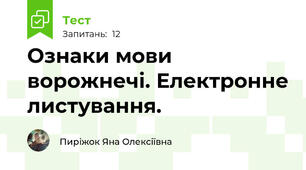 Ознаки мови ворожнечі. Електронне листування.