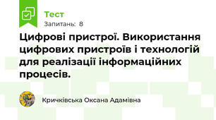 Цифрові пристрої. Використання цифрових пристроїв і технологій для реалізації інформаційних процесів.