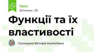 Функції та їх властивості
