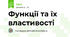 Функції та їх властивості