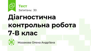 Діагностична контрольна робота 7-В клас