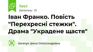 Іван Франко. Повість "Перехресні стежки". Драма "Украдене щастя"
