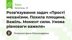 Розв'язування задач «Прості механізми. Похила площина. Важіль. Момент сили. Умова рівноваги важеля»