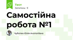 Самостійна робота №1