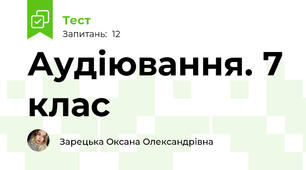 Аудіювання. 7 клас 